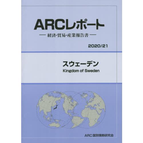 [本 雑誌] スウェーデン (’20-21) ARC国別情勢研究会 編集