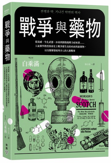 戰爭與藥物：從流感、生化武器、冰毒到創傷後壓力症候群……人氣藥學教授探索史上戰爭催生出的疾病與新藥物，以及醫藥發展所介入的人類戰事