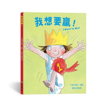 我想要贏！I Want to Win!（中英雙語）