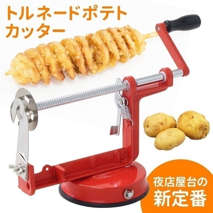 トルネードポテトカッター スパイラル ポテトカッター 家庭用 業務用 じゃがいも フライドポテト 野菜 手動ポテトスライサー 通販 Lineポイント最大0 5 Get Lineショッピング