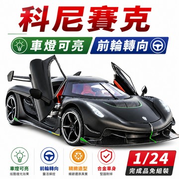 一件免運 任2件9折！【台灣現貨 前輪轉向】 Koenigsegg 模型車 跑車 1/24 跑車模型 車模 科尼賽克