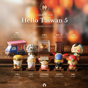 路遙圓創~HelloTaiwan台灣神明系列盲盒(1入) 不挑款／隨機出貨｜白沙屯媽祖拱天宮聯名 祈福公仔 月老 財神 文昌 桌面擺件