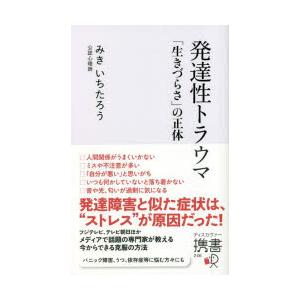 発達性トラウマ 生きづらさ の正体