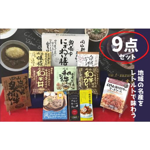 ふるさと納税 岡山県 新見市 千屋牛や地元食材を使ったレトルト9点詰め合わせセット