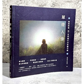 ➤〔特價出清〕➤單燈人像：預視現場，用一支閃燈打出各種可能【暢銷經典版】/張道慈