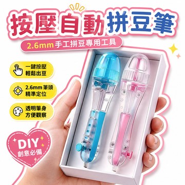 🤞99免運🤦‍♂️【網紅小玩意】按壓自動拼豆筆2.6mm手工拼豆專用工具DIY神器 ZKLIE