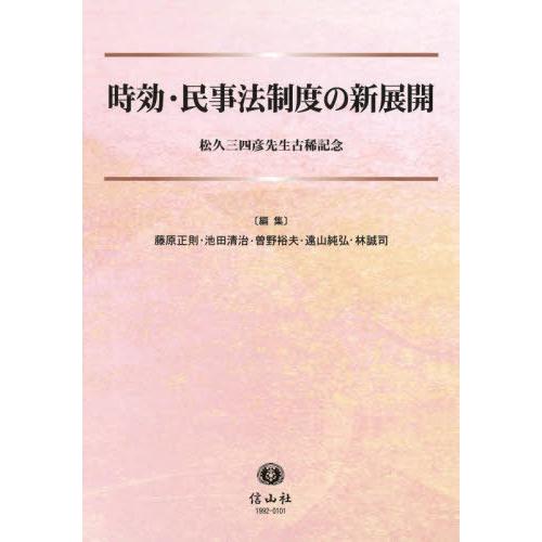 時効・民事法制度の新展開 松久三四彦先生古稀記念