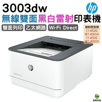 HP 惠普 LaserJet Pro 3003dw  黑白雷射印表機｜APP下單享6%點數回饋