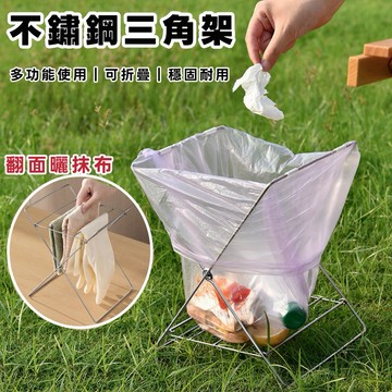 隔日到貨【享峰格✨多功能使用】不鏽鋼垃圾袋架 X架 三角架 抹布架 垃圾架 桌面 廚房 垃圾桶 露營垃圾桶 露營 居家
