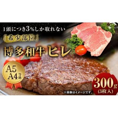 ふるさと納税 那珂川市 博多和牛ヒレステーキ　300g(3枚入)A5A4等級使用(那珂川市)