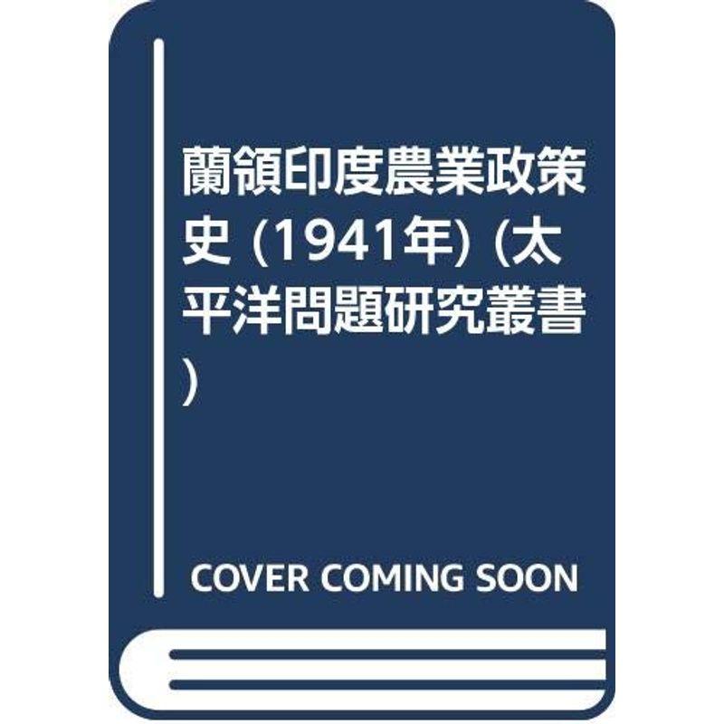 蘭領印度農業政策史 (1941年) (太平洋問題研究叢書)