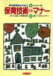  新任保育者のための保育技術とマナー すぐに役立つ保育技術・身につけたいマナー／野上澄江(著者)