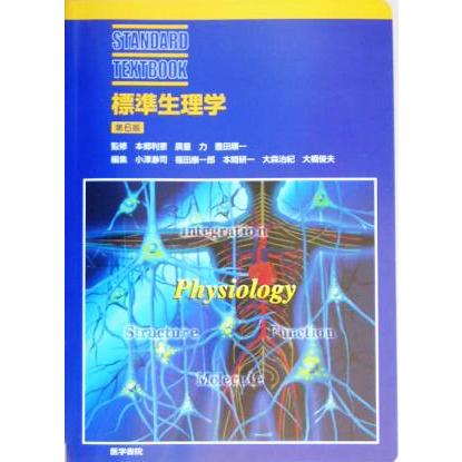 標準生理学 ＳＴＡＮＤＡＲＤ　ＴＥＸＴＢＯＯＫ／本郷利憲,広重力,豊田順一