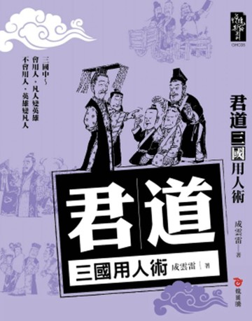 三國用人術【二手書_良好】TAAZE讀冊生活