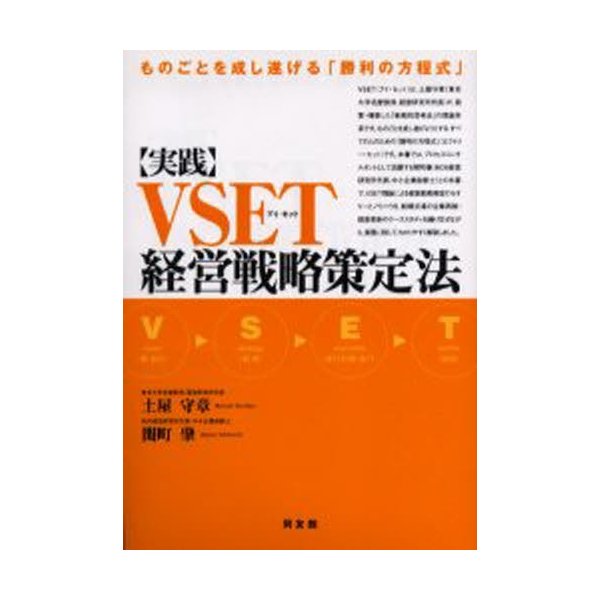 実践・VSET経営戦略策定法 ものごとを成し遂げる 勝利の方程式