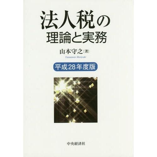 法人税の理論と実務 平成28年度版