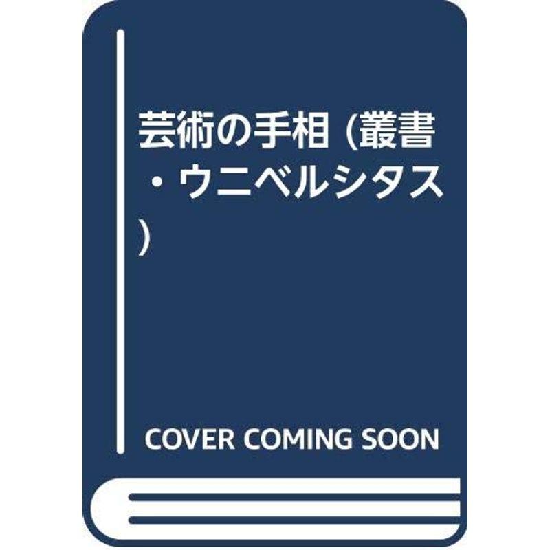 芸術の手相 (叢書・ウニベルシタス)