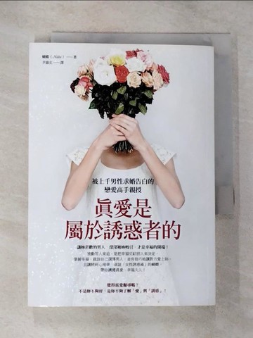 【書寶二手書T7／兩性關係_TOO】真愛是屬於誘惑者的_蝴蝶