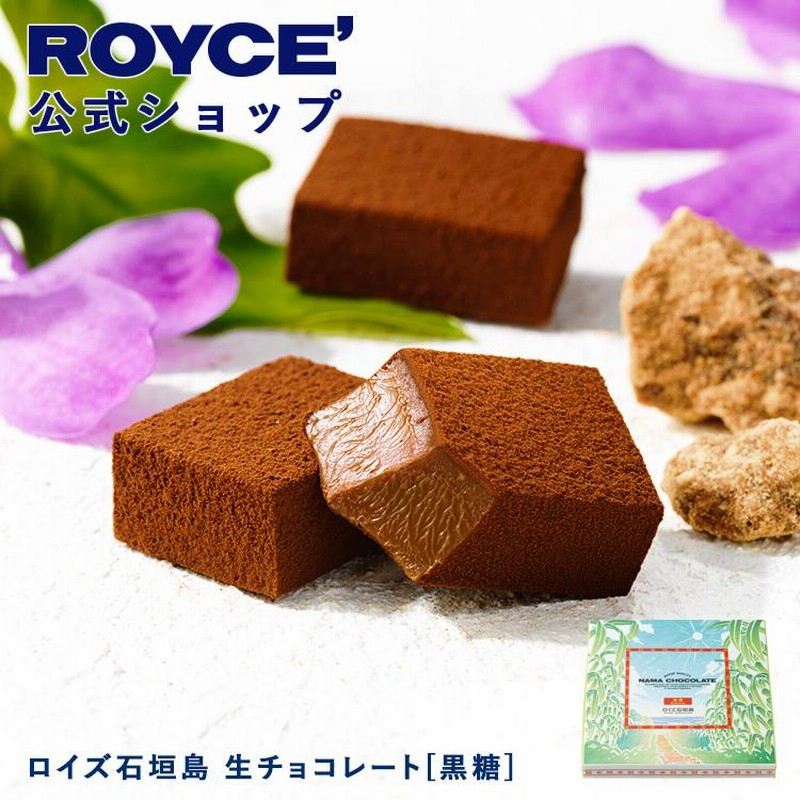 ロイズ公式 ROYCE' プチギフト ロイズ石垣島 生チョコレート