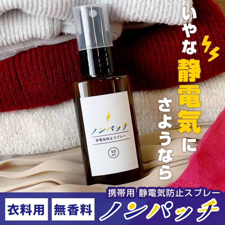 静電気防止スプレー ノンパッチ 50ml 携帯用 日本製 静電気除去グッズ 衣類 洋服 静電気防止剤 ガードスプレー 無香料 対策 効果 静電気を取る方法  通販 LINEポイント最大0.5%GET | LINEショッピング