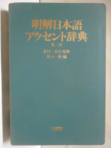 【書寶二手書T7／語言學習_OLD】明解日本語??????典_第二版