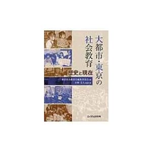 大都市・東京の社会教育 歴史と現在