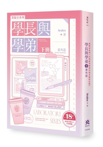 實驗室系列：學長與學弟（下）．番外篇【台灣耽美經典作品全新修【二手書_良好】TAAZE讀冊生活