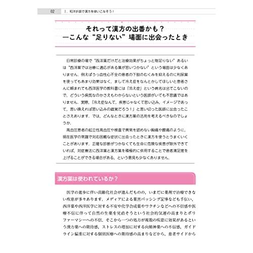 西洋医学の現場で実践に役立つ漢方治療ー小児から高齢者まで和洋折衷でいこう