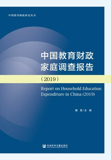 【電子書】中国教育财政家庭调查报告（2019）