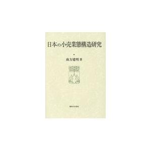 翌日発送・日本の小売業態構造研究 南方建明