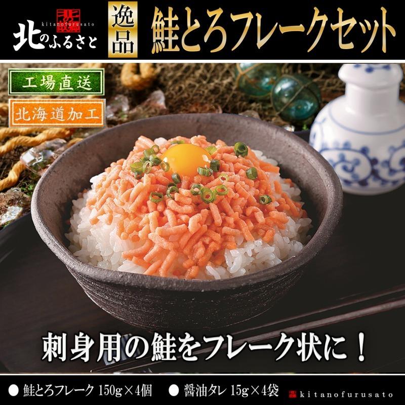 北のふるさと 鮭 とろ フレーク セット 北海道 刺身 ご飯 丼 贈答 ギフト 贈り物