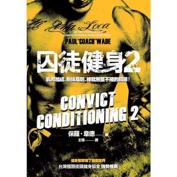 囚徒健身2_Readmoo 讀墨電子書