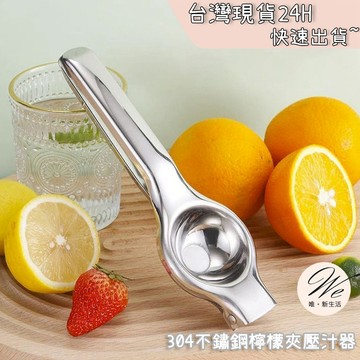 現貨實拍｜檸檬擠汁器 壓檸檬汁器具 水果榨汁器 不銹鋼榨汁器 不鏽鋼擠汁器 手動擠汁器 榨汁神器 擠汁神器 💒唯。新生活