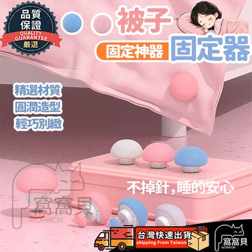 【隔日到貨✨免運】蘑菇頭被單固定器 被子固定器 牀單固定器 棉被固定扣 被子防滑 固定器 棉被夾 牀罩固定器 被單固定夾
