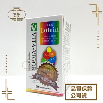 現貨??維格VITA-VIGOR 葉黃素複方軟膠囊 60粒