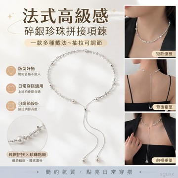 一款多種戴法~法式高級感碎銀珍珠拼接項鏈女抽拉可調節頸鏈配飾 高顏值珍珠項鏈 項鏈女 珍珠鏈 項鍊女 珍珠頸鏈