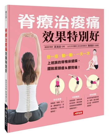 脊療治酸痛效果特別好[二手書_全新]