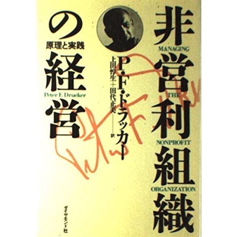 非営利組織の経営?原理と実践