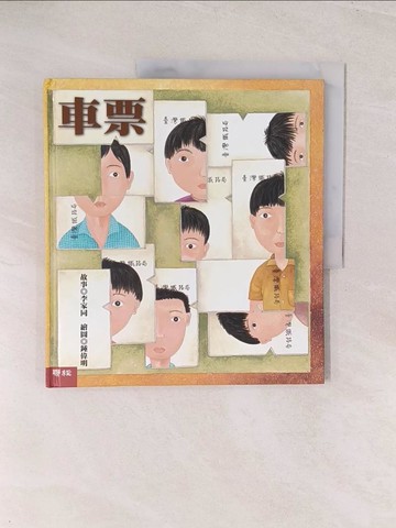 【書寶二手書T1／少年童書_YWK】車票_李家同文字
