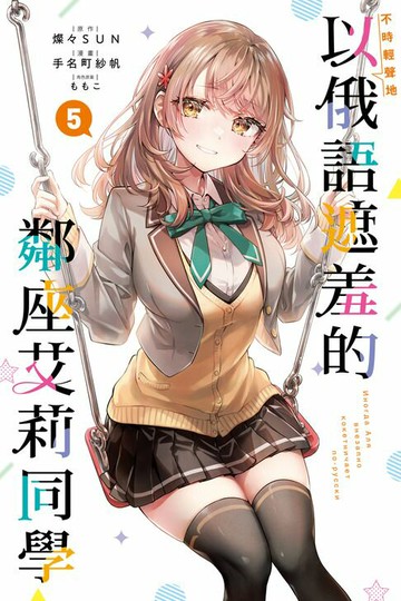 【電子書】不時輕聲地以俄語遮羞的鄰座艾莉同學 (5)