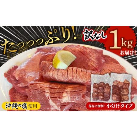 ふるさと納税 たっぷり厚切り牛タン５００ｇ×２パック 沖縄県八重瀬町