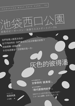 灰色的彼得潘：池袋西口公園（6）[二手書_普通]