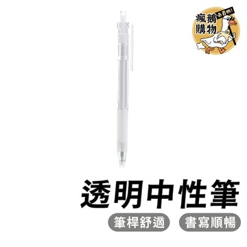 透明中性筆 中性筆 ★隔日到貨★ 原子筆 水性筆 黑筆 筆
