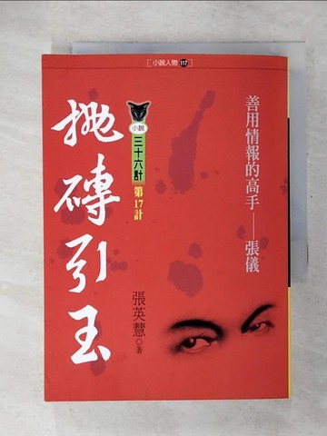 【書寶二手書T7／一般小說_U4M】拋磚引玉_張英慧