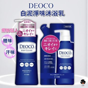 【日亭小舖】日本 DEOCO 白泥淨味沐浴乳 白泥淨味濕巾 香氛沐浴乳 皂香 沐浴精 去除體味 汗味 老人味 體味