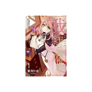 被黑心魔道具師公會掃地出門的我，被招攬成了王宮魔術師~在優渥的宮廷職場中展開幸福