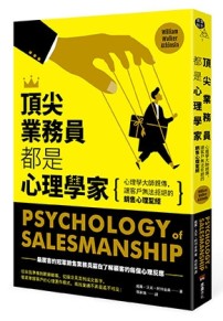頂尖業務員都是心理學家：心理學大師親傳，讓客戶無法拒絕的銷售心理聖經[二手書_近全新]