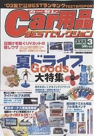 Car用品BESTセレクション V.3