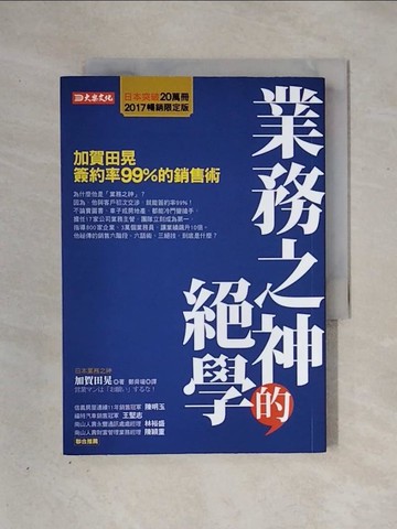 【書寶二手書T1／行銷_X2Y】業務之神的絕學-加賀田晃簽約率99％的銷售術_加賀田晃