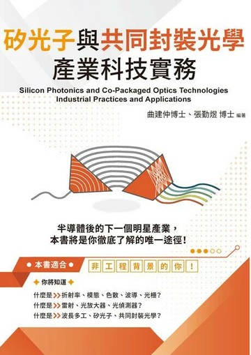 矽光子與共同封裝光學產業科技實務  (1版) 曲建仲, 張勤煜 2025 全華